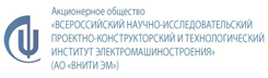 АО "Всероссийский научно-исследовательский пректно-конструкторский и технологический институт машиностроения" (АО "ВНИТИ ЭМ")