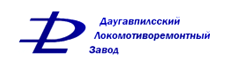 АО "Даугавпилсский локомотиворемонтный завод" (Латвия)