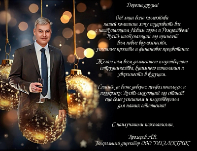 Поздравление с наступающим Новым 2025 Годом!