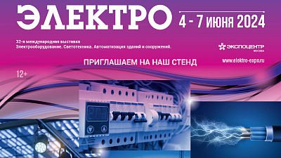 Выставка Электро - 2024